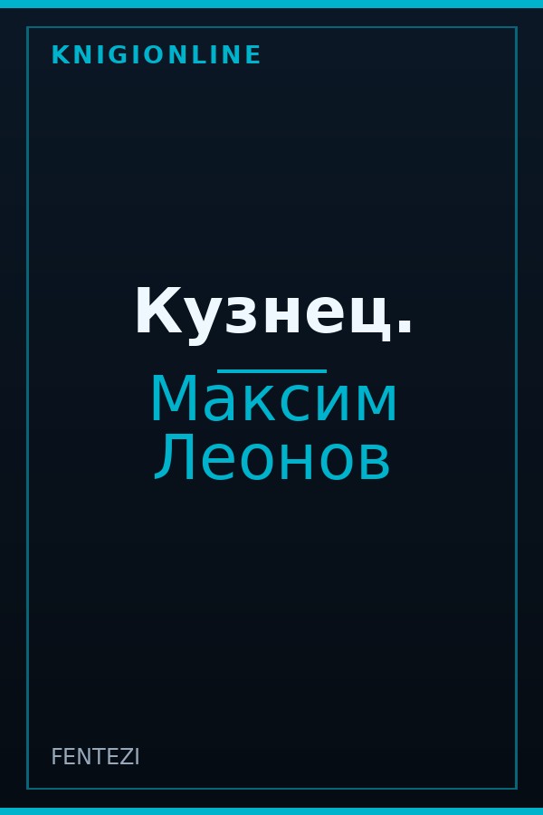 Обложка книги Кузнец.