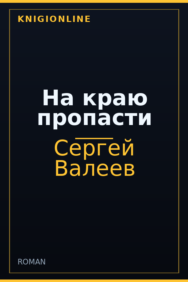 Обложка книги На краю пропасти