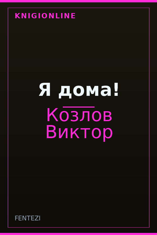 Обложка книги Я дома!