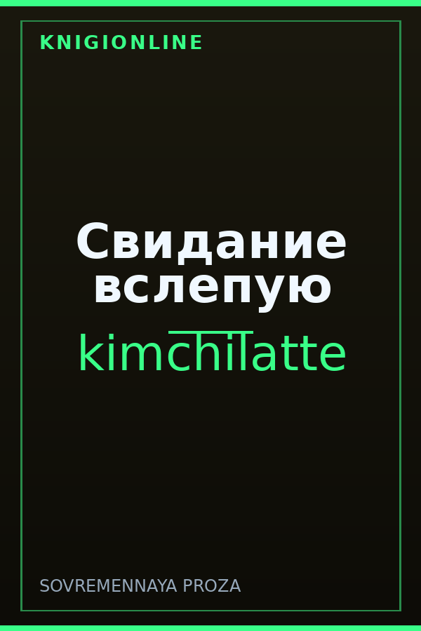 Обложка книги Свидание вслепую