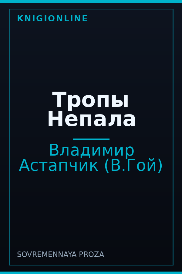 Обложка книги Тропы Непала