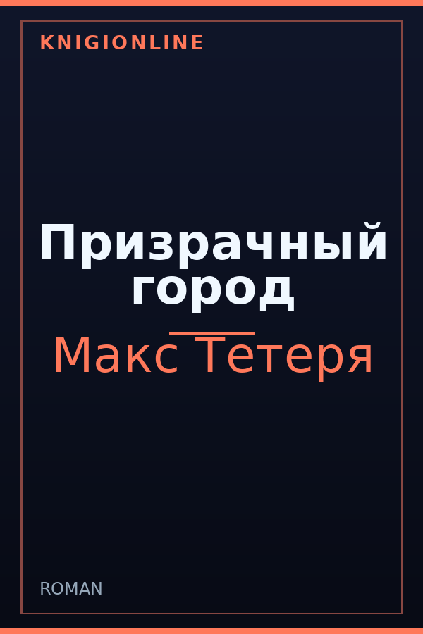 Обложка книги Призрачный город