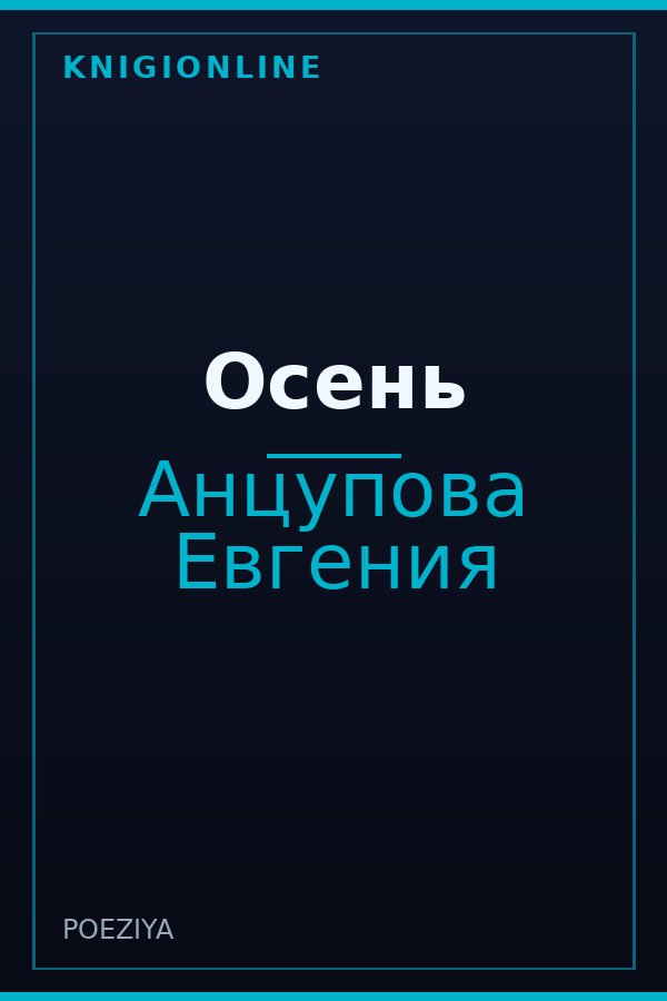 Обложка книги Осень