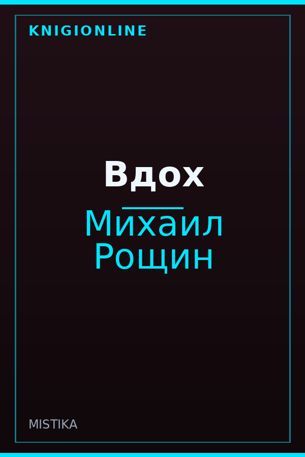 Обложка книги Вдох