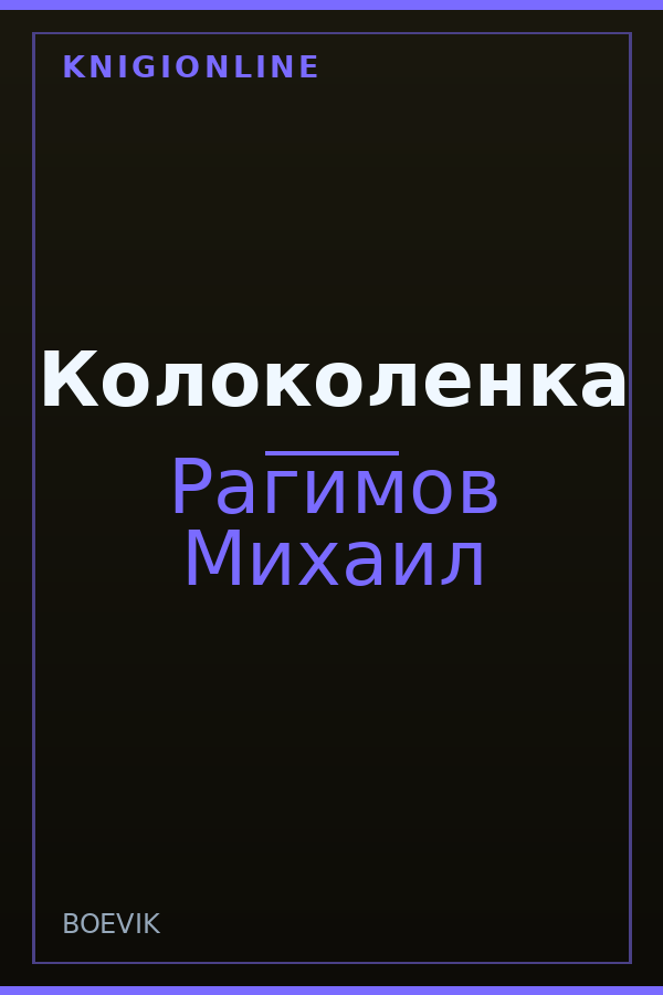 Обложка книги Колоколенка