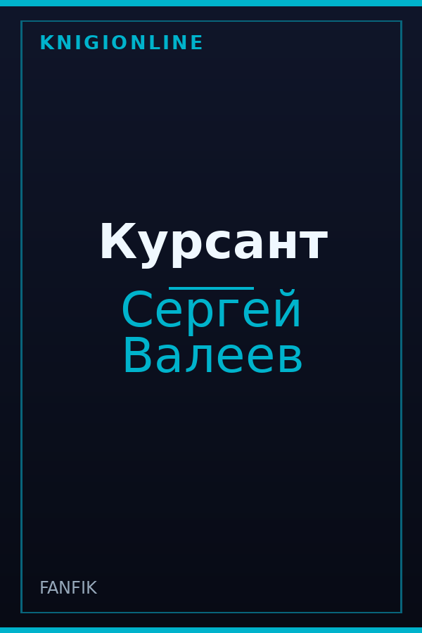 Обложка книги Курсант