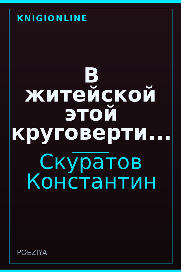 Обложка книги В житейской этой круговерти...