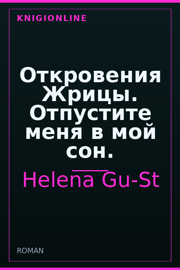 Обложка книги Откровения Жрицы. Отпустите меня в мой сон.