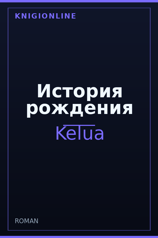 Обложка книги История рождения