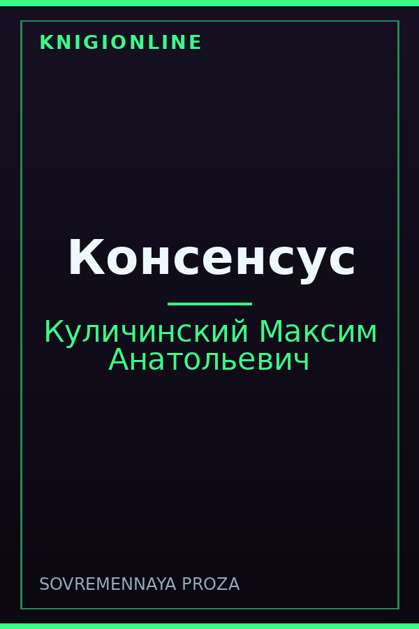 Обложка книги Консенсус
