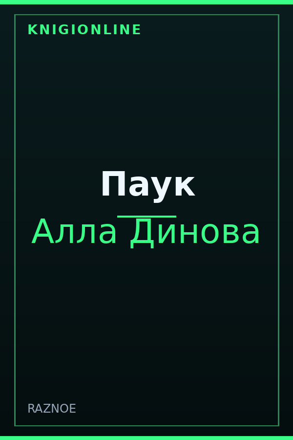 Обложка книги Паук