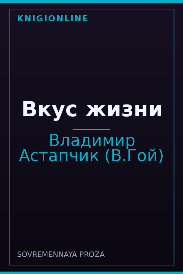 Обложка книги Вкус жизни