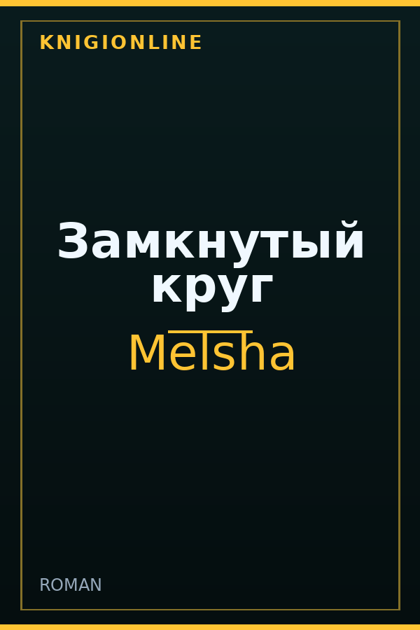 Обложка книги Замкнутый круг