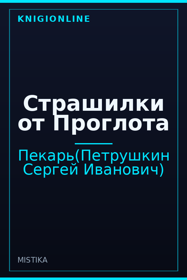 Обложка книги Страшилки от Проглота