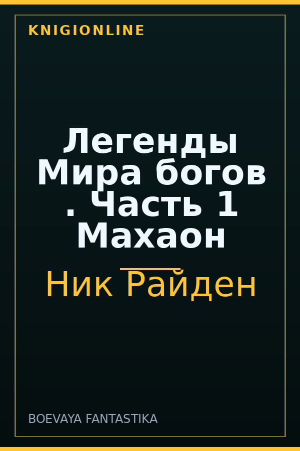Обложка книги Легенды Мира богов . Часть 1 Махаон