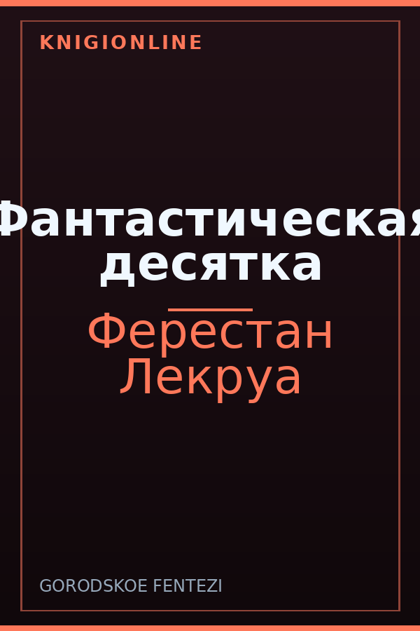 Обложка книги Фантастическая десятка