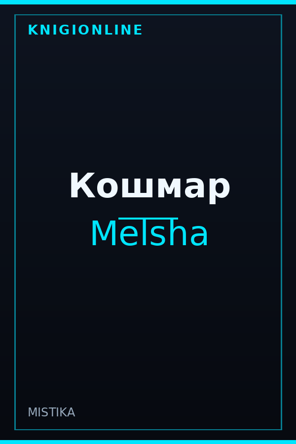 Обложка книги Кошмар