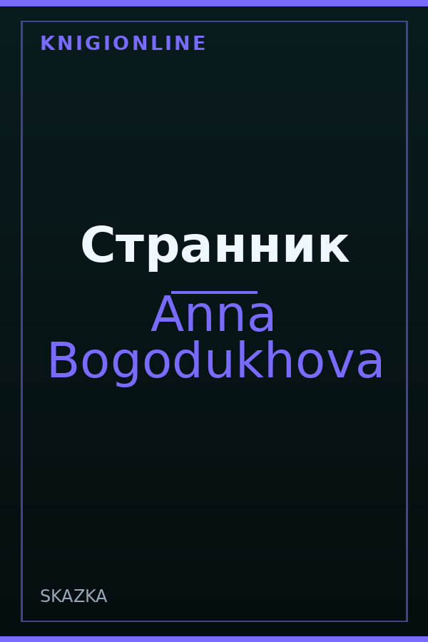 Обложка книги Странник