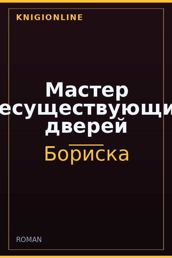 Обложка книги Мастер несуществующих дверей