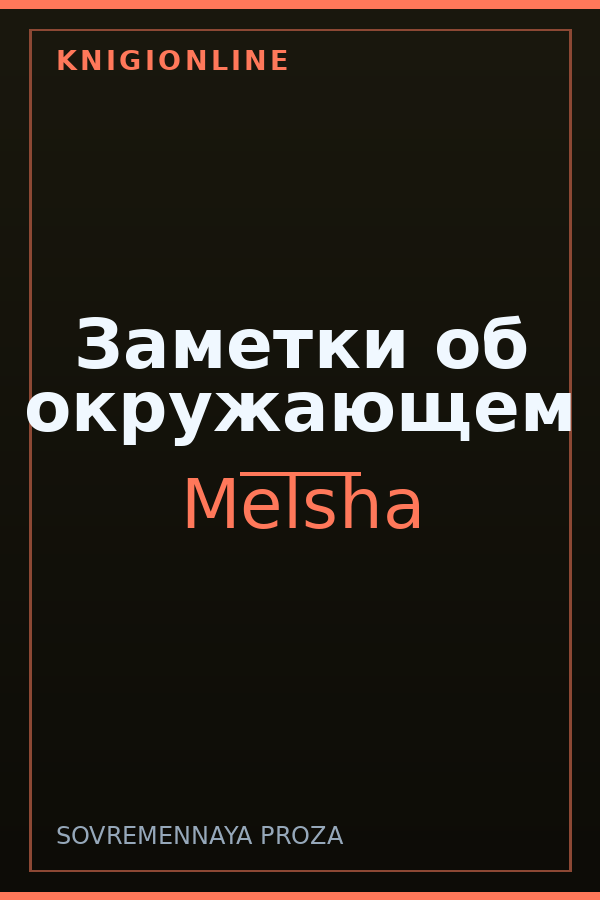 Обложка книги Заметки об окружающем