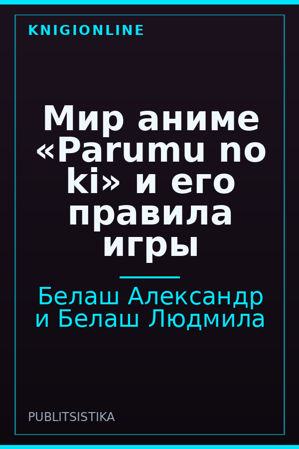 Обложка книги Мир аниме «Parumu no ki» и его правила игры