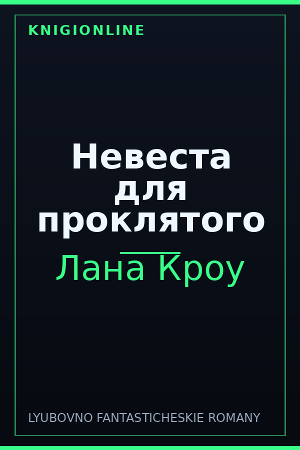 Обложка книги Невеста для проклятого