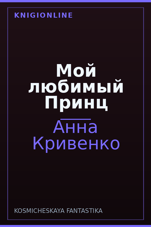 Обложка книги Мой любимый Принц