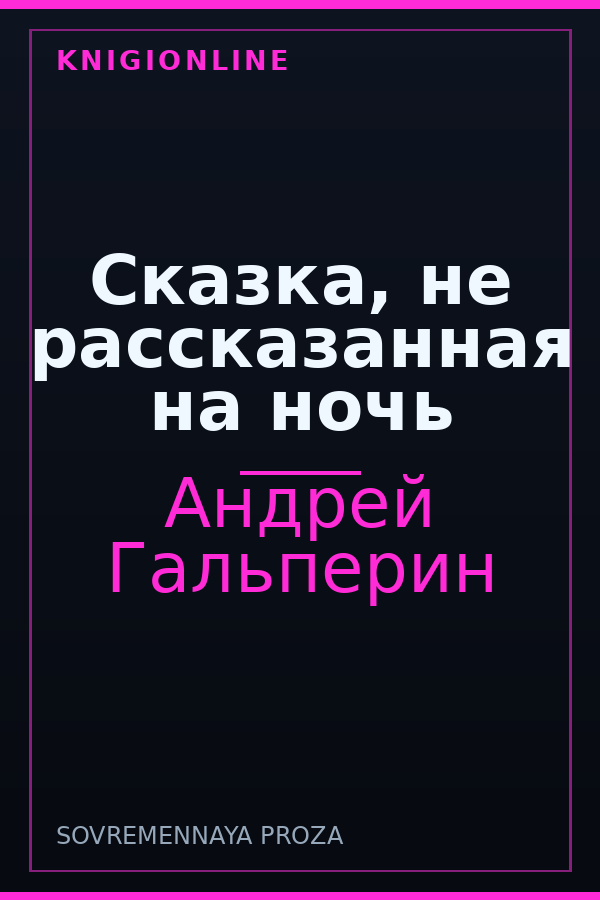 Обложка книги Сказка, не рассказанная на ночь