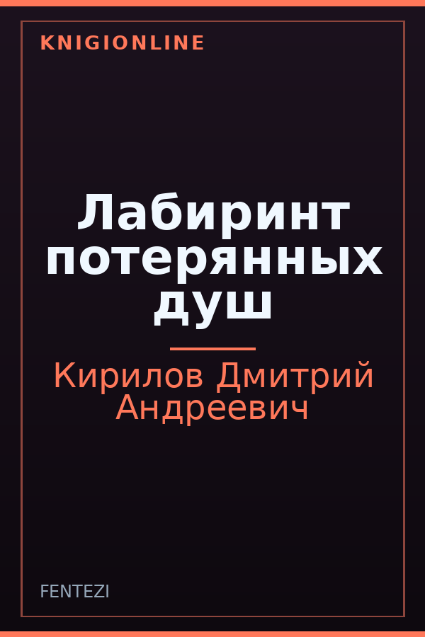 Обложка книги Лабиринт потерянных душ
