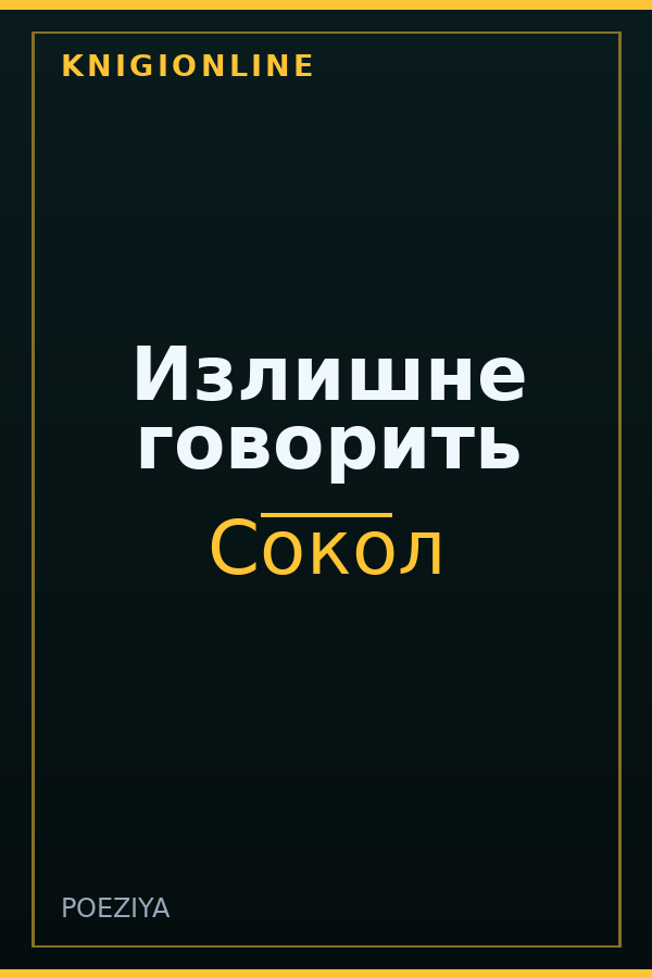 Обложка книги Излишне говорить