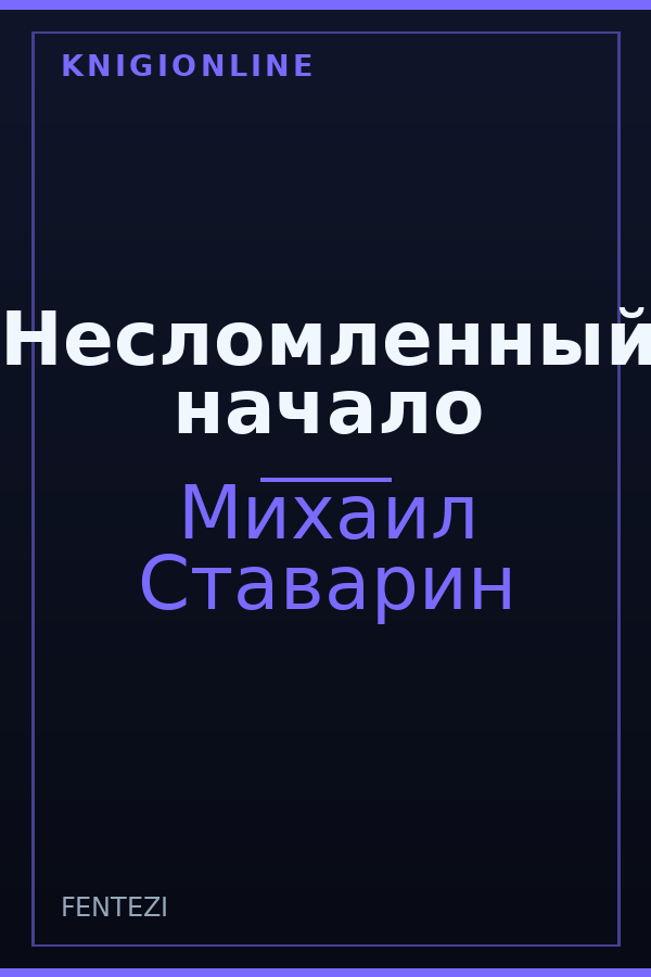 Обложка книги Несломленный начало
