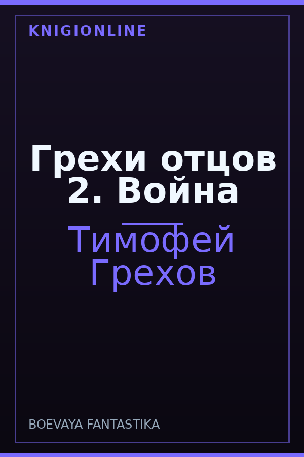 Обложка книги Грехи отцов 2. Война