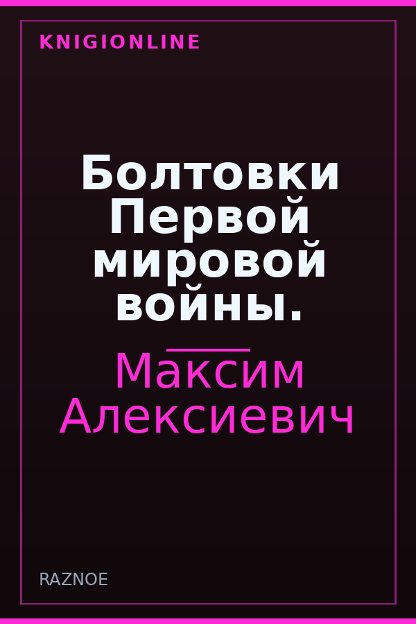 Обложка книги Болтовки Первой мировой войны.