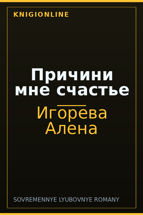 Обложка книги Причини мне счастье