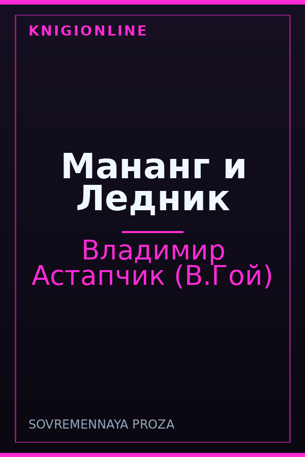 Обложка книги Мананг и Ледник