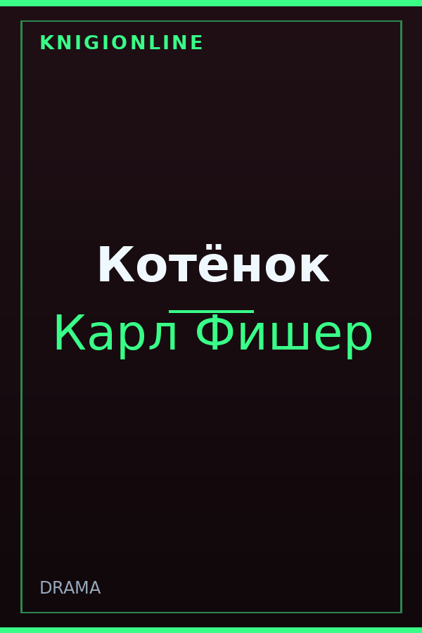 Обложка книги Котёнок