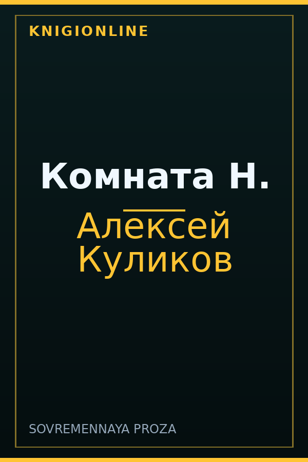 Обложка книги Комната Н.