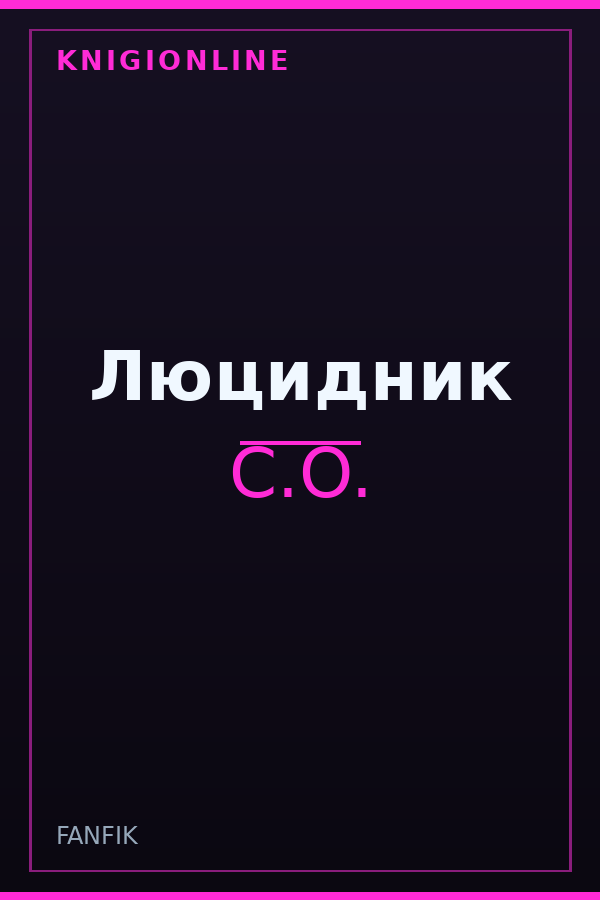 Обложка книги Люцидник