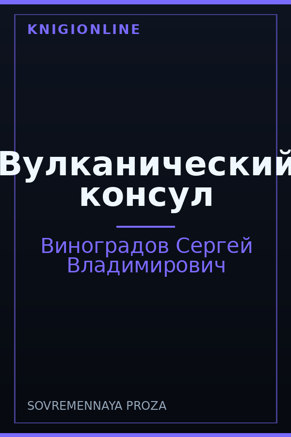 Обложка книги Вулканический консул