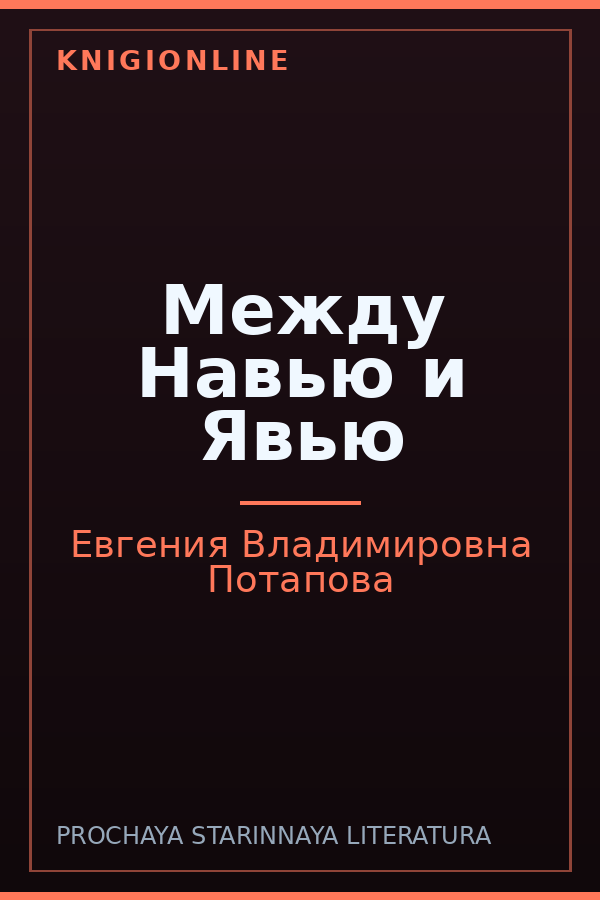 Обложка книги Между Навью и Явью