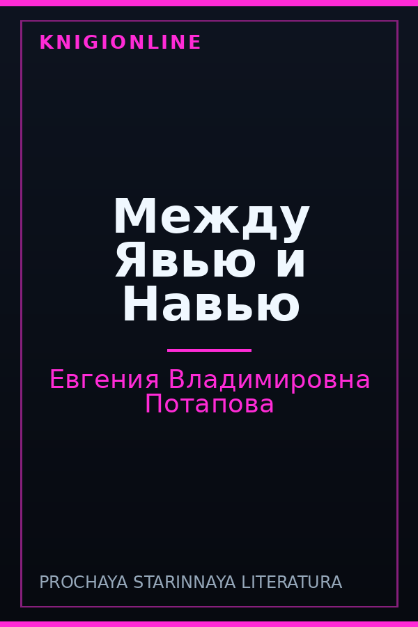 Обложка книги Между Явью и Навью