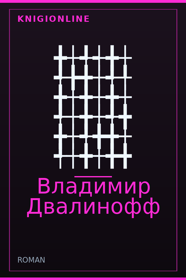Обложка книги ╋┼╃┽╋┼ ╃╊╋┼╃╀ ╋┼╋┼╋┼ ╃┼╋┼╃╋ ╋┼╃╋╋┼ ╃┼╋┼╋╋