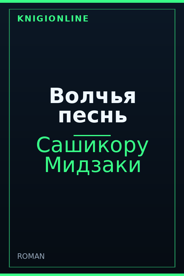 Обложка книги Волчья песнь