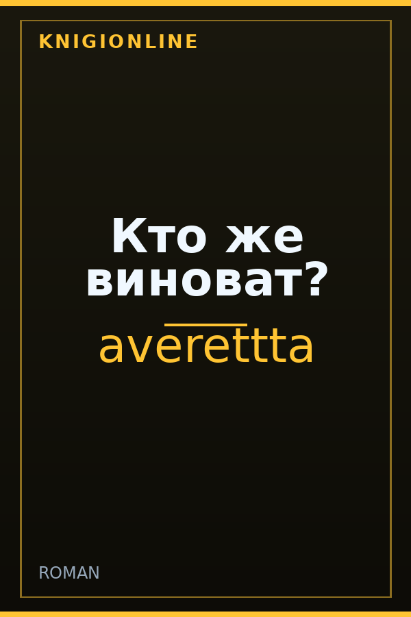 Обложка Кто же виноват?