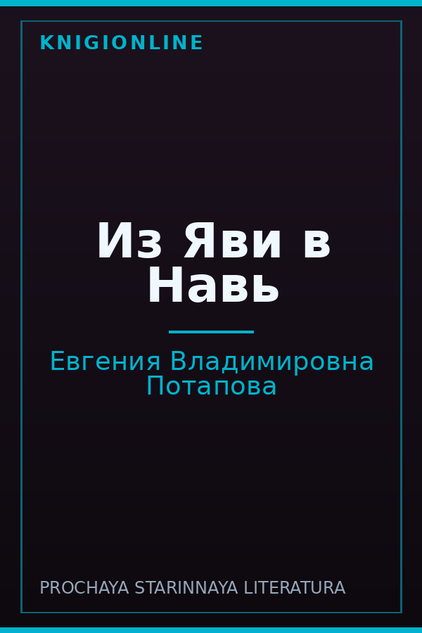Обложка книги Из Яви в Навь