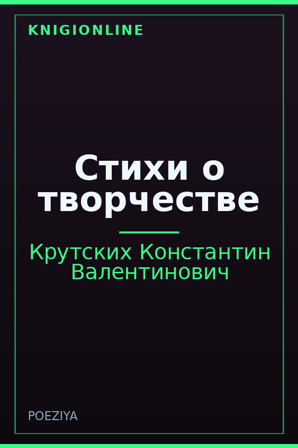 Обложка книги Стихи о творчестве
