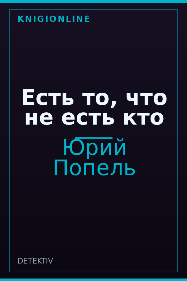 Обложка книги Есть то, что не есть кто