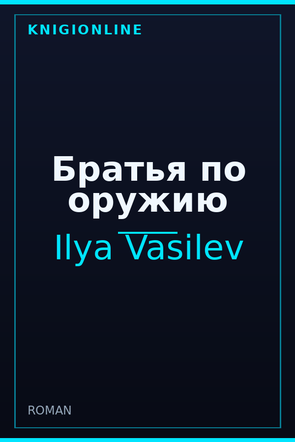 Обложка книги Братья по оружию