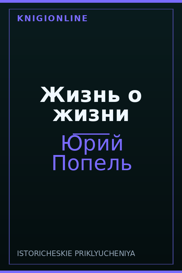 Обложка книги Жизнь о жизни