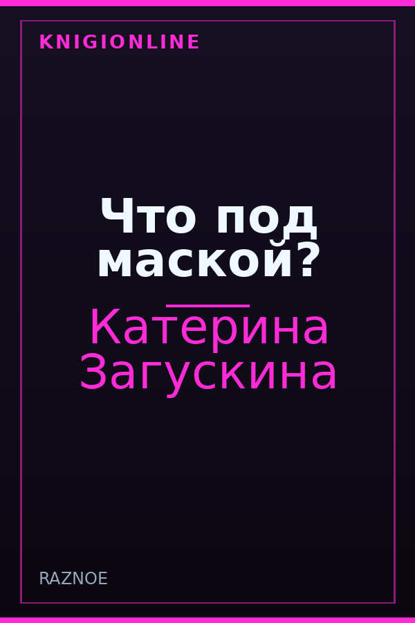 Обложка книги Что под маской?